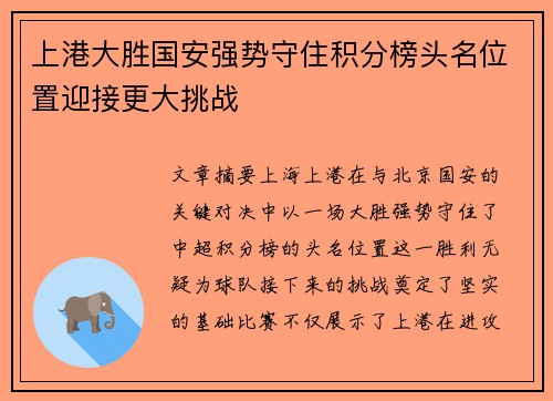 上港大胜国安强势守住积分榜头名位置迎接更大挑战