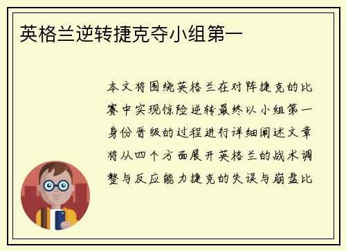 英格兰逆转捷克夺小组第一