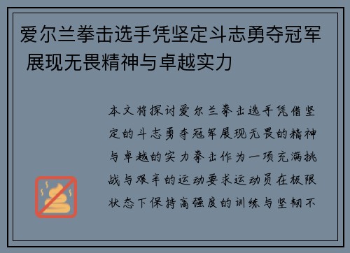 爱尔兰拳击选手凭坚定斗志勇夺冠军 展现无畏精神与卓越实力
