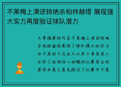 不莱梅上演逆转绝杀柏林赫塔 展现强大实力再度验证球队潜力