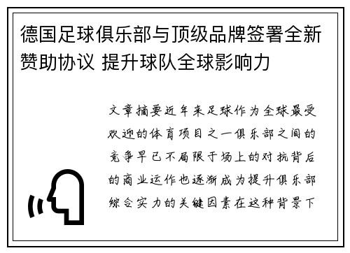 德国足球俱乐部与顶级品牌签署全新赞助协议 提升球队全球影响力