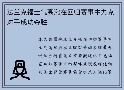 法兰克福士气高涨在回归赛事中力克对手成功夺胜