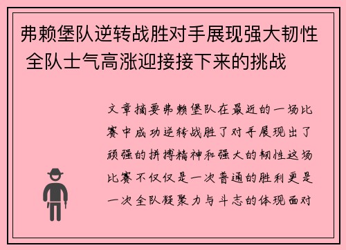 弗赖堡队逆转战胜对手展现强大韧性 全队士气高涨迎接接下来的挑战