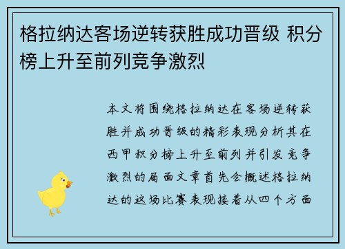 格拉纳达客场逆转获胜成功晋级 积分榜上升至前列竞争激烈
