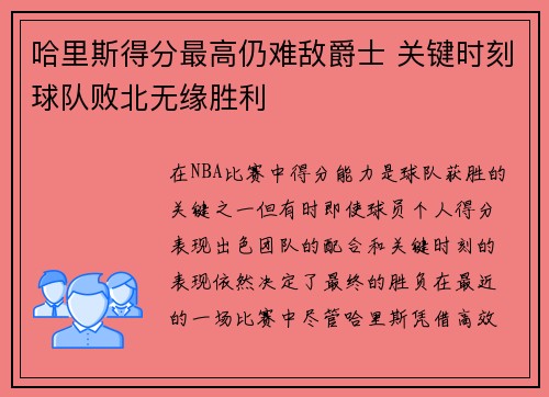 哈里斯得分最高仍难敌爵士 关键时刻球队败北无缘胜利