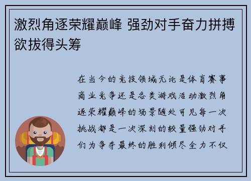 激烈角逐荣耀巅峰 强劲对手奋力拼搏欲拔得头筹