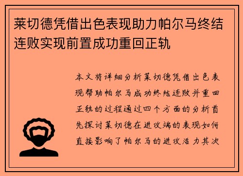 莱切德凭借出色表现助力帕尔马终结连败实现前置成功重回正轨