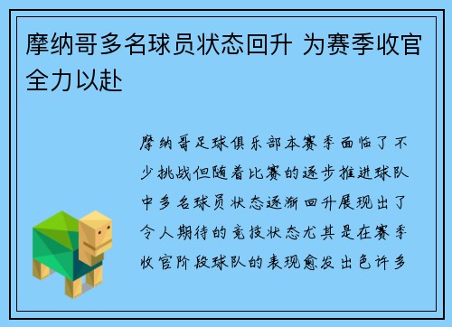 摩纳哥多名球员状态回升 为赛季收官全力以赴