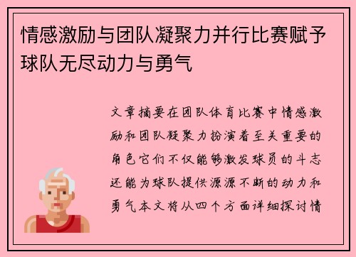 情感激励与团队凝聚力并行比赛赋予球队无尽动力与勇气
