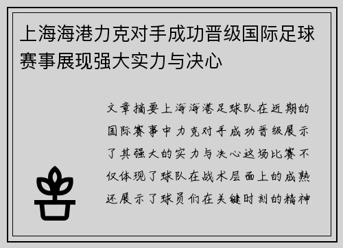 上海海港力克对手成功晋级国际足球赛事展现强大实力与决心