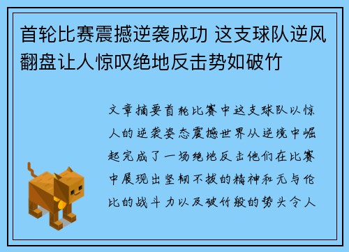 首轮比赛震撼逆袭成功 这支球队逆风翻盘让人惊叹绝地反击势如破竹