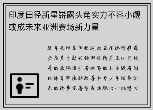 印度田径新星崭露头角实力不容小觑或成未来亚洲赛场新力量