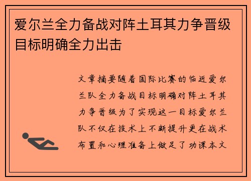 爱尔兰全力备战对阵土耳其力争晋级目标明确全力出击