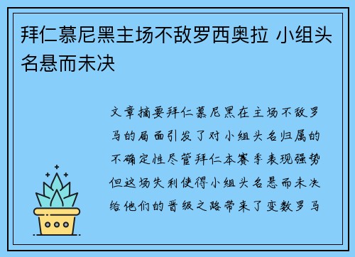 拜仁慕尼黑主场不敌罗西奥拉 小组头名悬而未决