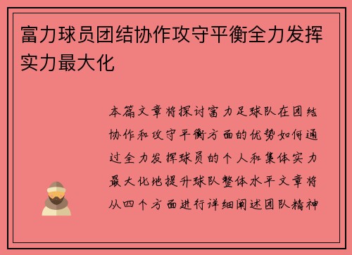 富力球员团结协作攻守平衡全力发挥实力最大化