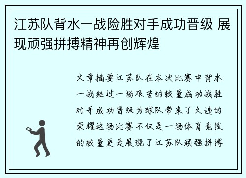 江苏队背水一战险胜对手成功晋级 展现顽强拼搏精神再创辉煌