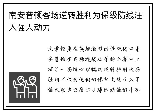 南安普顿客场逆转胜利为保级防线注入强大动力