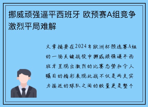 挪威顽强逼平西班牙 欧预赛A组竞争激烈平局难解
