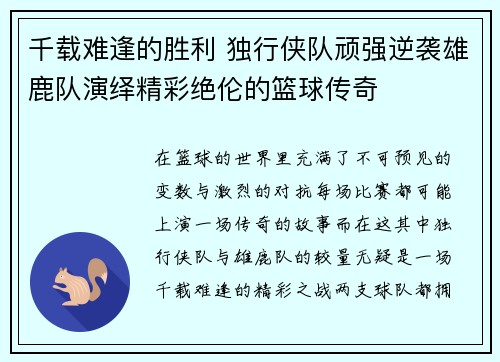 千载难逢的胜利 独行侠队顽强逆袭雄鹿队演绎精彩绝伦的篮球传奇