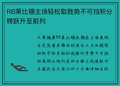 RB莱比锡主场轻松取胜势不可挡积分榜跃升至前列