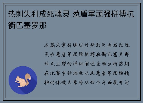 热刺失利成死魂灵 葱盾军顽强拼搏抗衡巴塞罗那