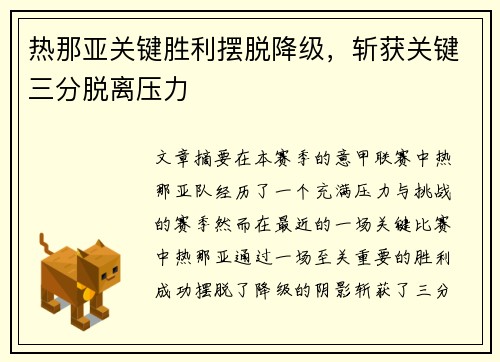 热那亚关键胜利摆脱降级，斩获关键三分脱离压力