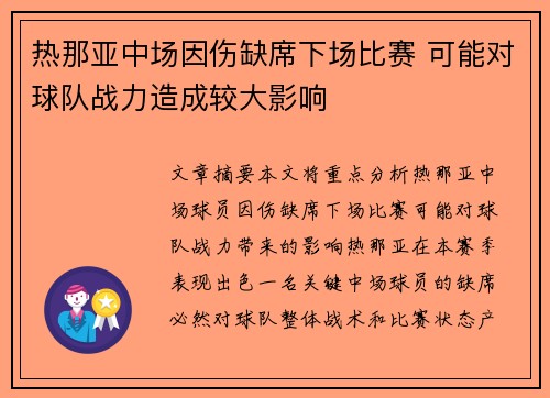 热那亚中场因伤缺席下场比赛 可能对球队战力造成较大影响