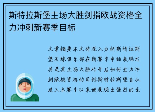 斯特拉斯堡主场大胜剑指欧战资格全力冲刺新赛季目标