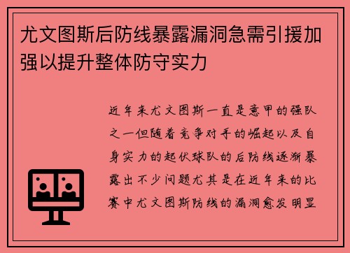 尤文图斯后防线暴露漏洞急需引援加强以提升整体防守实力