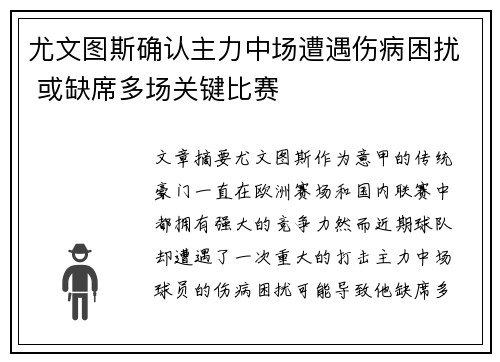 尤文图斯确认主力中场遭遇伤病困扰 或缺席多场关键比赛