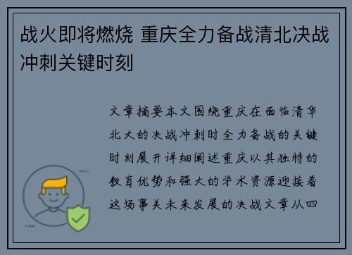 战火即将燃烧 重庆全力备战清北决战冲刺关键时刻
