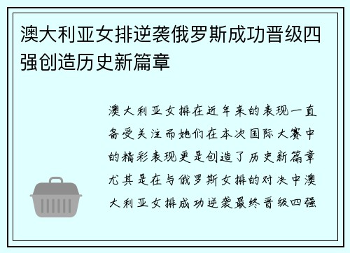 澳大利亚女排逆袭俄罗斯成功晋级四强创造历史新篇章