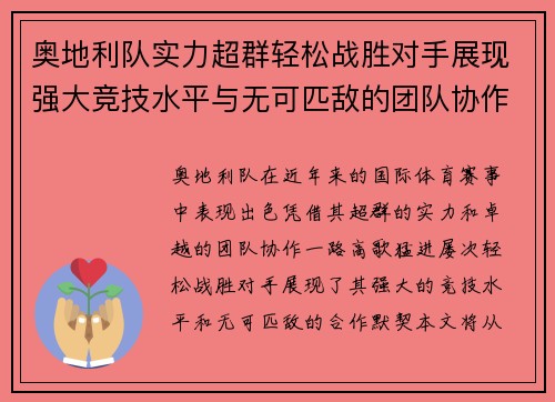 奥地利队实力超群轻松战胜对手展现强大竞技水平与无可匹敌的团队协作