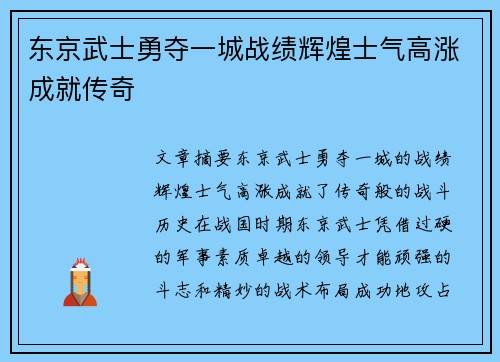 东京武士勇夺一城战绩辉煌士气高涨成就传奇
