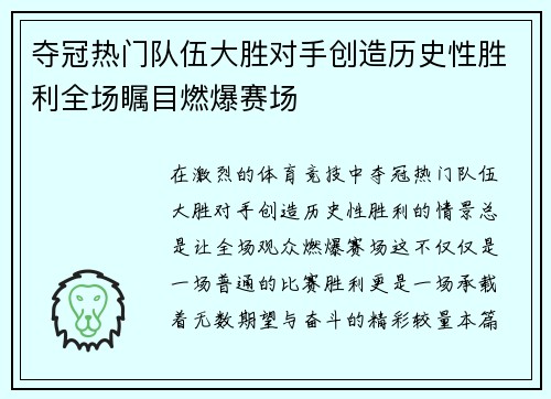 夺冠热门队伍大胜对手创造历史性胜利全场瞩目燃爆赛场