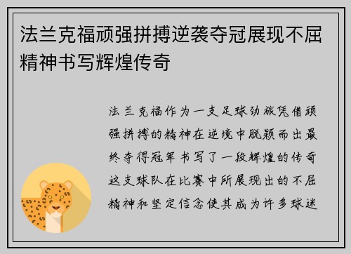法兰克福顽强拼搏逆袭夺冠展现不屈精神书写辉煌传奇