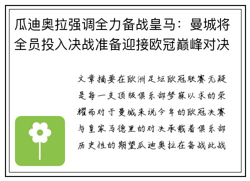 瓜迪奥拉强调全力备战皇马：曼城将全员投入决战准备迎接欧冠巅峰对决