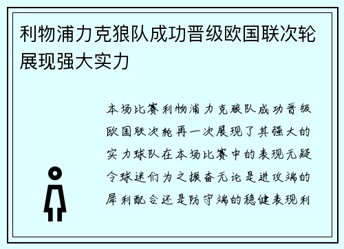 利物浦力克狼队成功晋级欧国联次轮展现强大实力