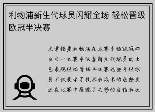利物浦新生代球员闪耀全场 轻松晋级欧冠半决赛