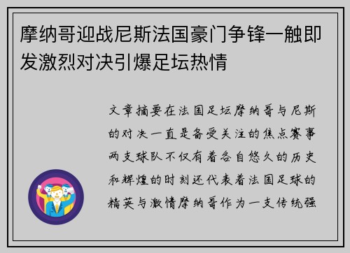 摩纳哥迎战尼斯法国豪门争锋一触即发激烈对决引爆足坛热情