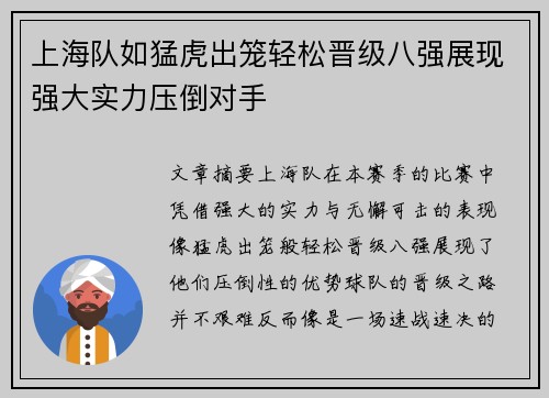 上海队如猛虎出笼轻松晋级八强展现强大实力压倒对手