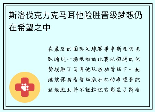 斯洛伐克力克马耳他险胜晋级梦想仍在希望之中