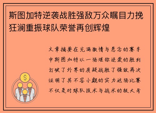 斯图加特逆袭战胜强敌万众瞩目力挽狂澜重振球队荣誉再创辉煌