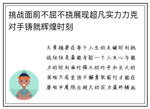 挑战面前不屈不挠展现超凡实力力克对手铸就辉煌时刻
