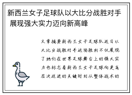 新西兰女子足球队以大比分战胜对手 展现强大实力迈向新高峰