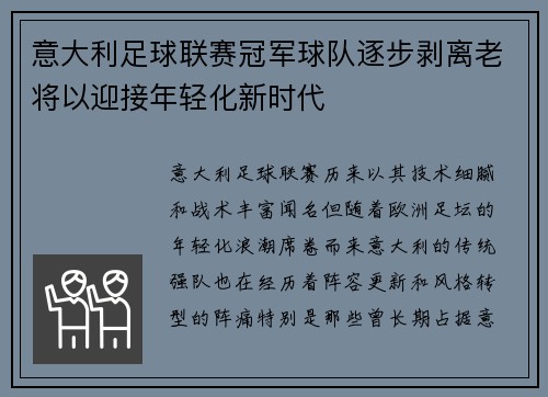 意大利足球联赛冠军球队逐步剥离老将以迎接年轻化新时代