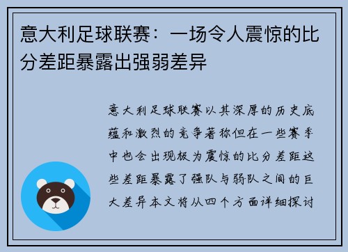 意大利足球联赛：一场令人震惊的比分差距暴露出强弱差异