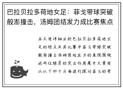 巴拉贝拉多荷地女足：菲戈带球突破般澎撞击，汤姆团结发力成比赛焦点