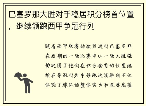 巴塞罗那大胜对手稳居积分榜首位置，继续领跑西甲争冠行列