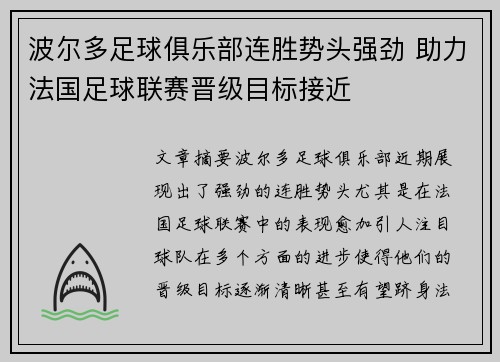波尔多足球俱乐部连胜势头强劲 助力法国足球联赛晋级目标接近